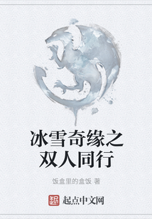 冰雪奇緣之雙人同行