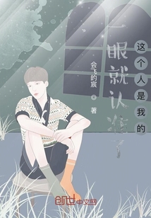 一眼就認準了這個人是我的
