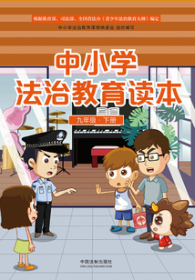 中小學法治教育讀本(九年級·下冊)