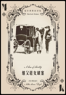 繼父誑女破案（福爾摩斯舊譯集）