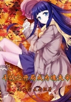 斗破之開局成為魂天帝在線閱讀