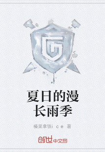 夏日的漫长雨季