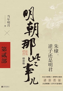 明朝那些事兒·第貳部(2021年 增補版)