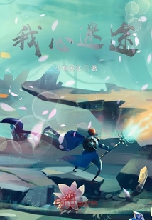 我心迷途