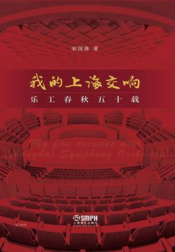 我的上海交响：乐工春秋五十载 封面
