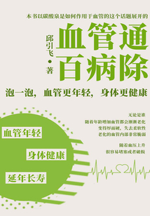 血管通，百病除