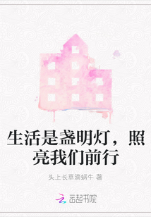 生活是盞明燈，照亮我們前行