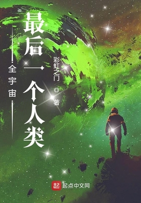 全宇宙最后一个人类在线阅读