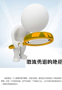 激流勇退的絕招