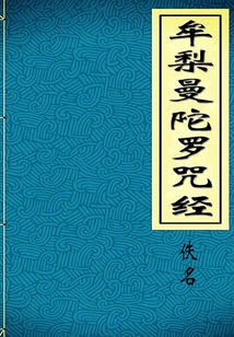 牟梨曼陀羅咒經
