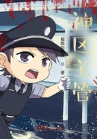 神区主管在线阅读