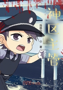 神區(qū)主管