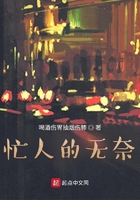 忙人的無奈在線閱讀