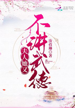 夫人她又不讲武德在线阅读