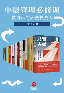 中层管理必修课：做自己的天使投资人（全19册）