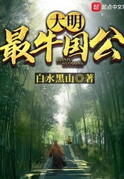 大明：最牛国公在线阅读