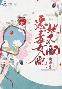 惡毒女配她不配