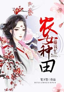 農女種田賺錢忙