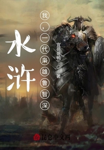 水滸：我，一代梟雄魯智深