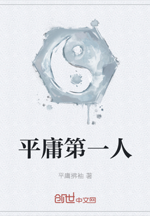 平庸第一人