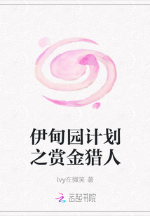 伊甸園計(jì)劃之賞金獵人