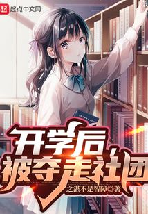 開學后，被奪走社團