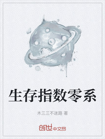 生存指數零系