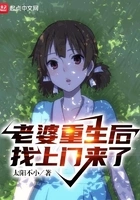 老婆重生后找上门来了在线阅读