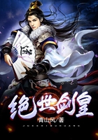 绝世剑皇在线阅读