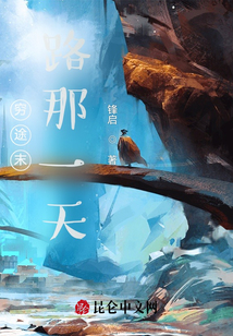 窮途末路那一天
