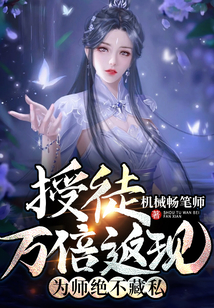 授徒萬倍返現(xiàn)，為師絕不藏私！