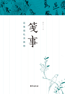 箋事：花箋信札及其他