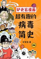 铲史官漫画：超有趣的病毒简史在线阅读