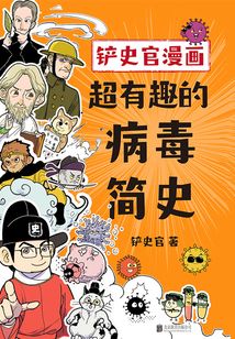 鏟史官漫畫：超有趣的病毒簡史