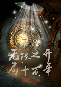 無限之開局十萬年