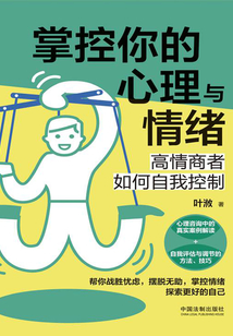 掌控你的心理與情緒:高情商者如何自我控制