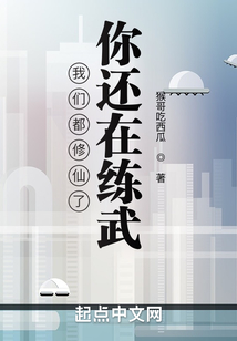 我們都修仙了，你還在練武