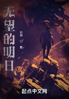 無望的明日在線閱讀