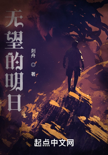 無望的明日