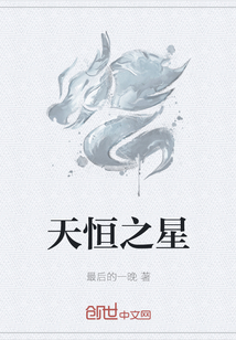 天恒之星