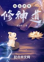 我在洪荒修神道在線閱讀
