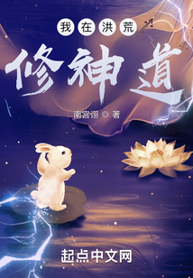 我在洪荒修神道