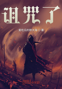 詛咒之子劫