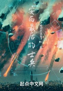 安西最后的士兵