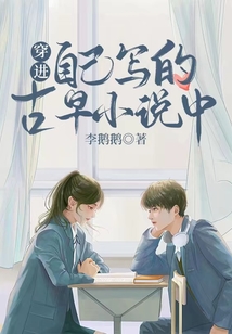 穿進自己寫的古早小說中
