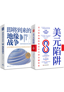 地緣政治與金融大棋局（套裝共2冊(cè)）
