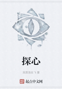 探心