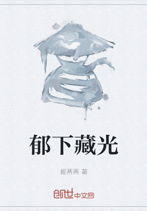 郁下藏光