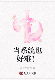 當系統也好難！