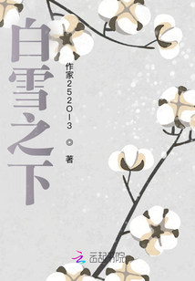 白雪之下